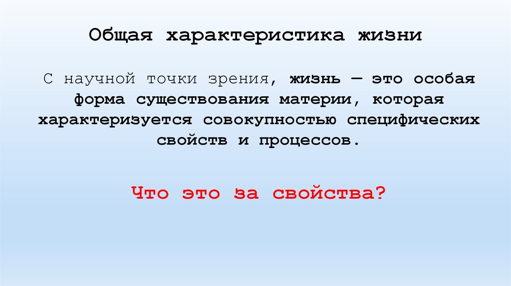 Общая характеристика жизни