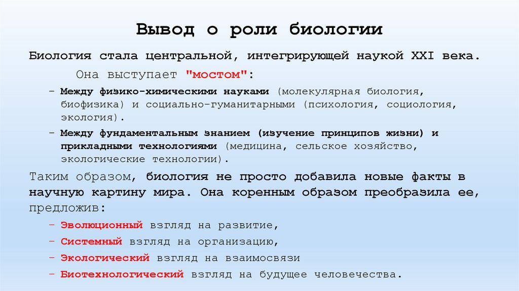 Вывод о роли биологии