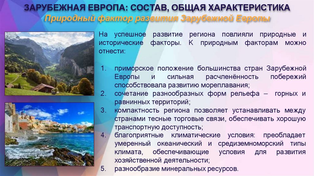 ЗАРУБЕЖНАЯ ЕВРОПА: СОСТАВ, ОБЩАЯ ХАРАКТЕРИСТИКА Природный фактор развития Зарубежной Европы