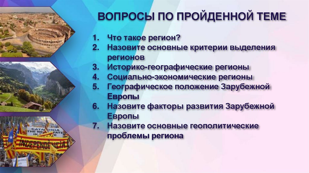 ВОПРОСЫ ПО ПРОЙДЕННОЙ ТЕМЕ
