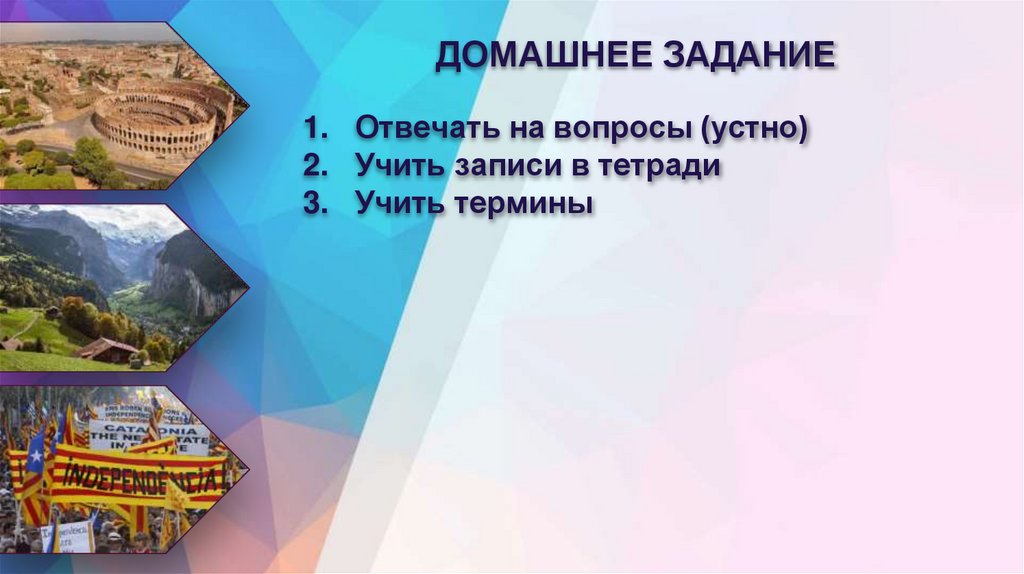 ДОМАШНЕЕ ЗАДАНИЕ