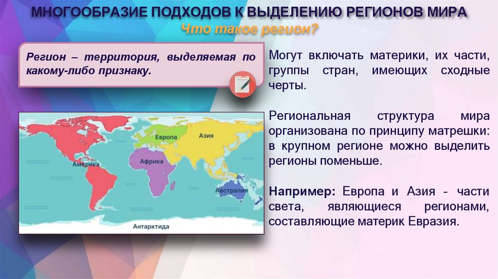 МНОГООБРАЗИЕ ПОДХОДОВ К ВЫДЕЛЕНИЮ РЕГИОНОВ МИРА Что такое регион?