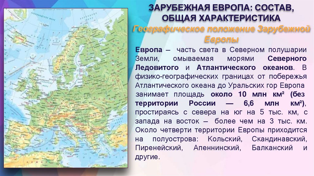 ЗАРУБЕЖНАЯ ЕВРОПА: СОСТАВ, ОБЩАЯ ХАРАКТЕРИСТИКА Географическое положение Зарубежной Европы