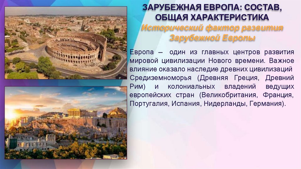 ЗАРУБЕЖНАЯ ЕВРОПА: СОСТАВ, ОБЩАЯ ХАРАКТЕРИСТИКА Исторический фактор развития Зарубежной Европы