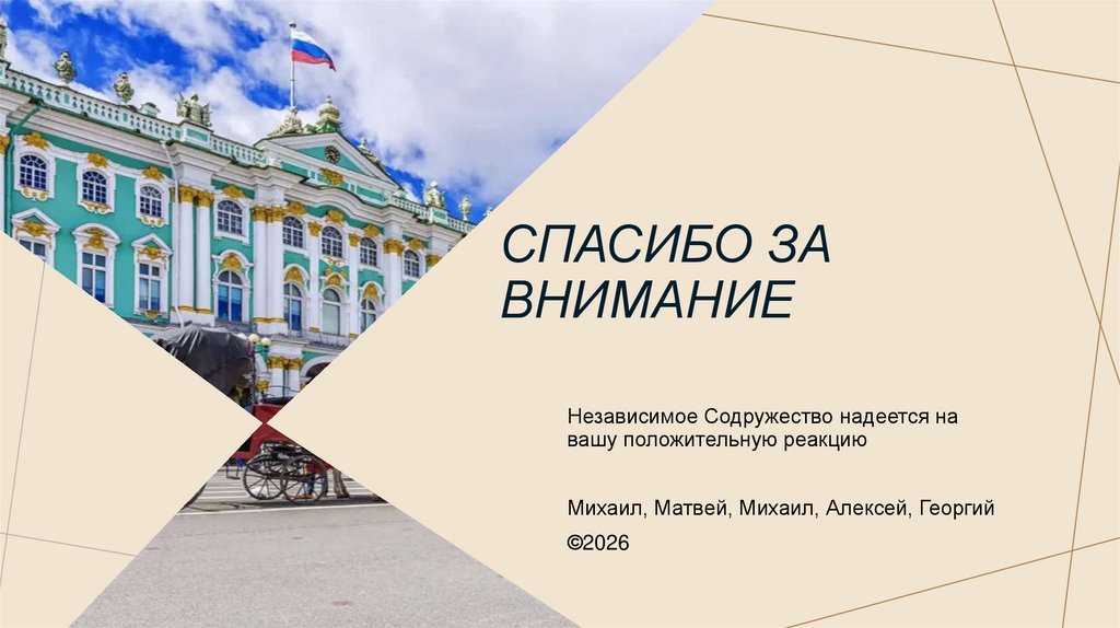 Спасибо за внимание