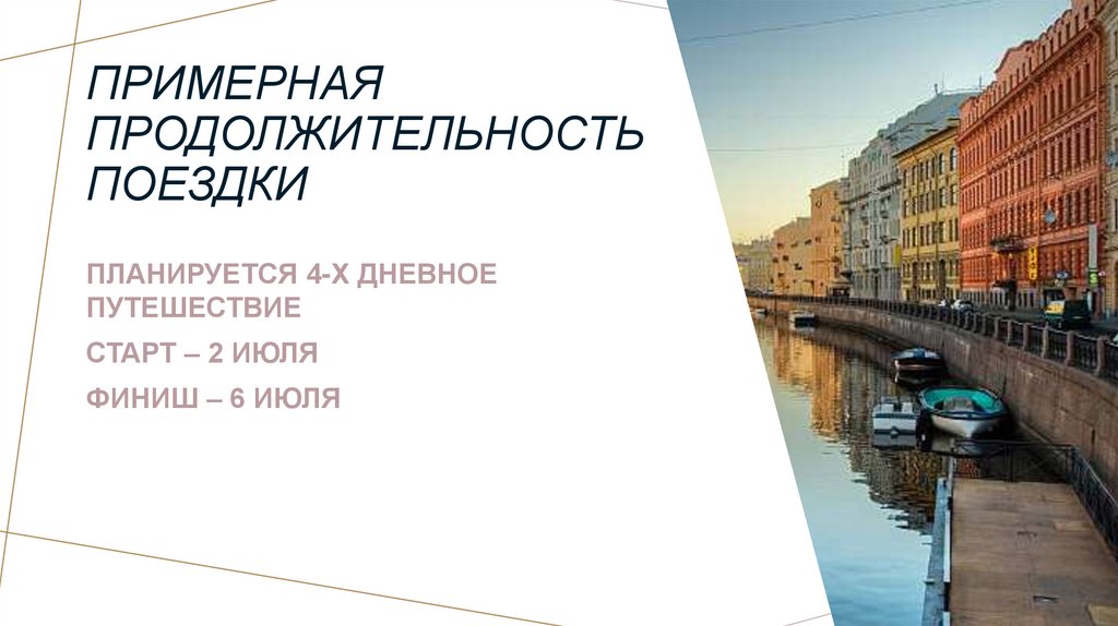 Примерная продолжительность поездки