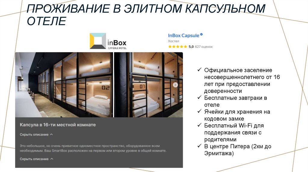 Проживание в элитном капсульном отеле