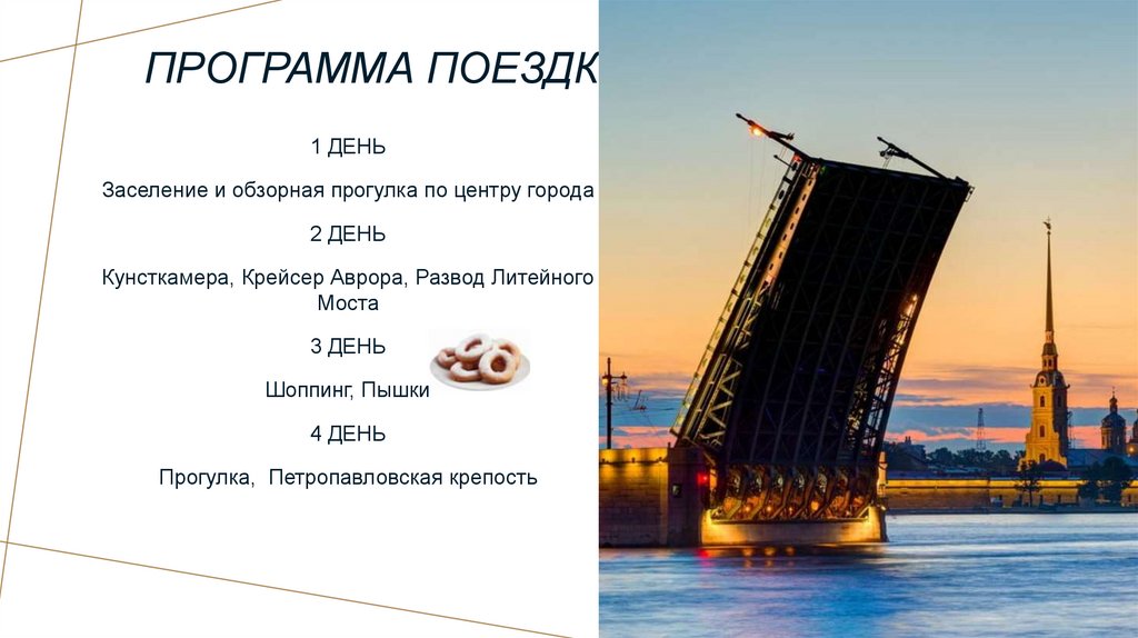 Программа поездки