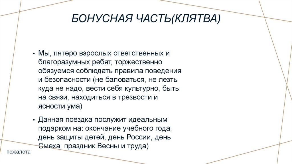 Бонусная часть(клятва)