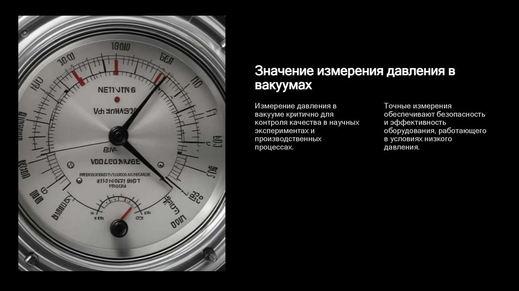 Значение измерения давления в вакуумах