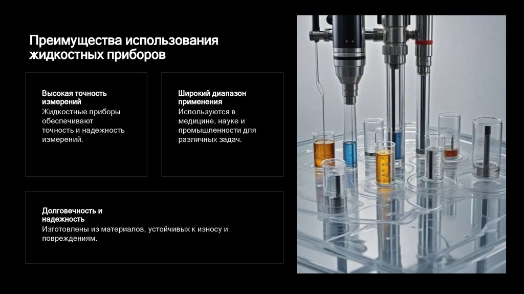 Преимущества использования жидкостных приборов