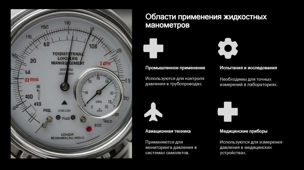 Области применения жидкостных манометров