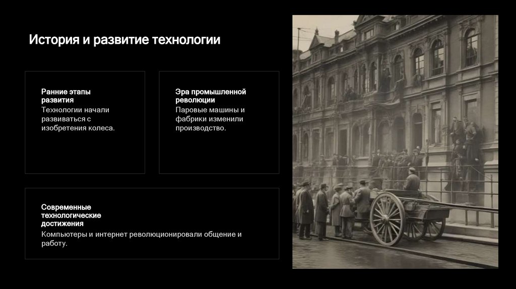 История и развитие технологии