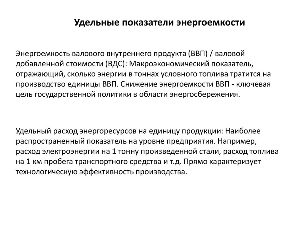 Удельные показатели энергоемкости