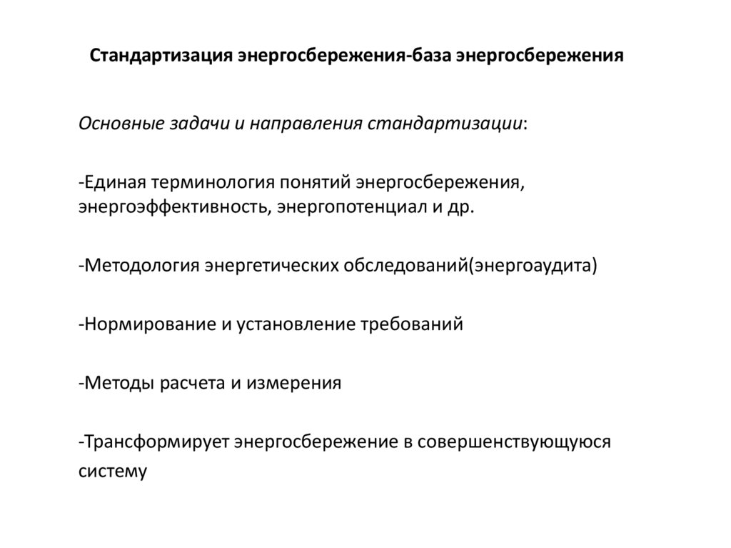 Стандартизация энергосбережения-база энергосбережения