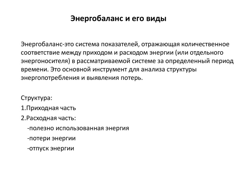 Энергобаланс и его виды