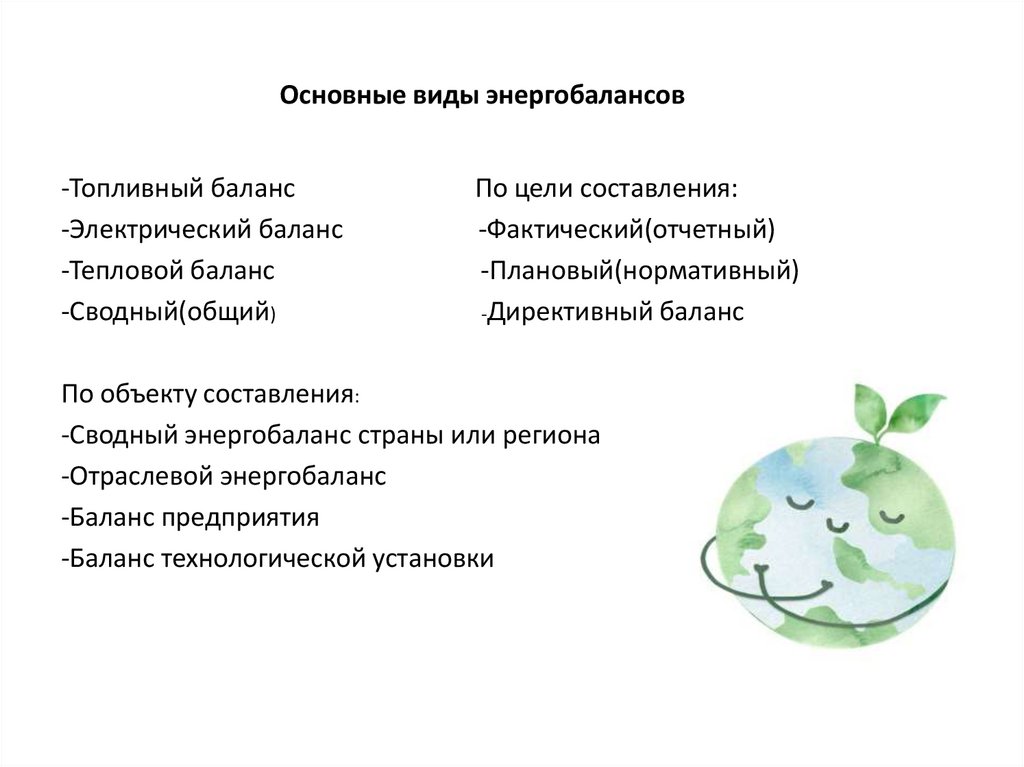 Основные виды энергобалансов