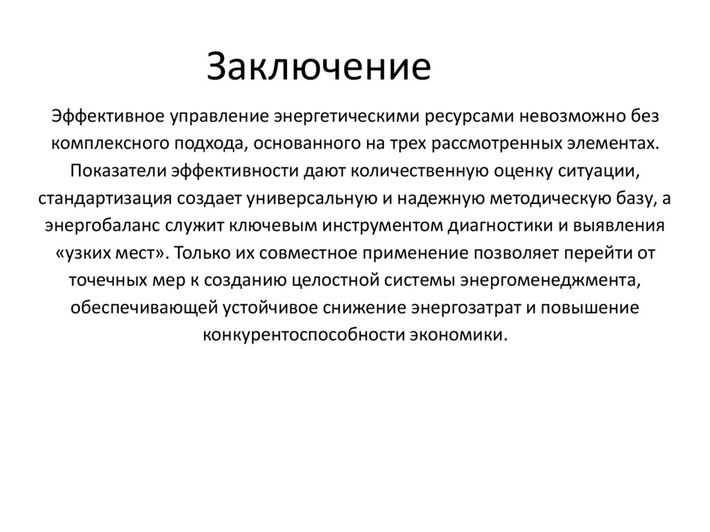 Заключение