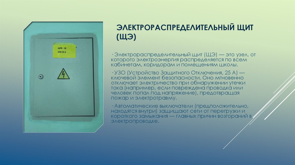 Электрораспределительный щит (ЩЭ)