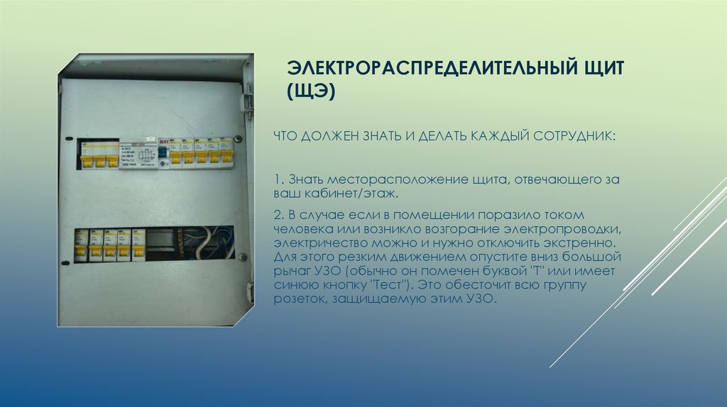 Электрораспределительный щит (ЩЭ)