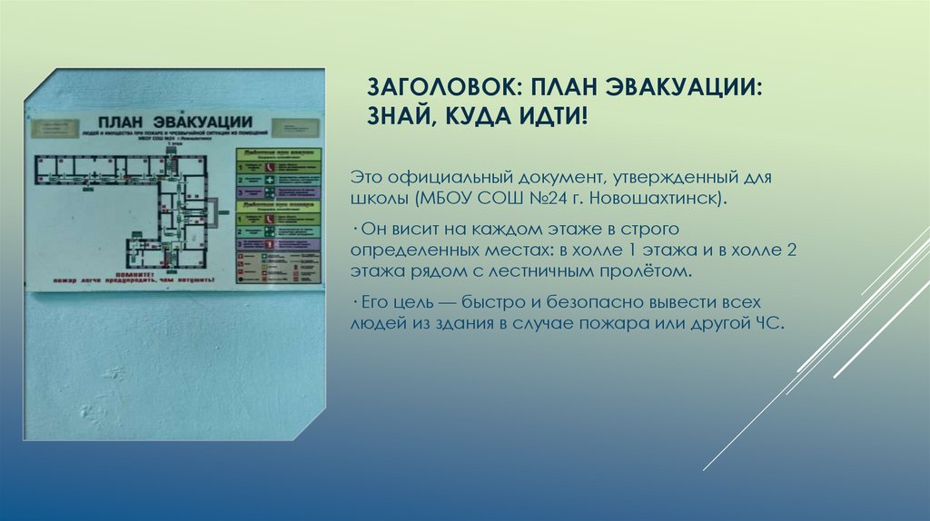 Заголовок: План эвакуации: знай, куда идти!