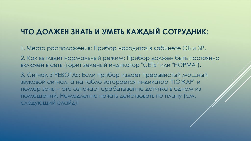 ЧТО ДОЛЖЕН ЗНАТЬ И УМЕТЬ КАЖДЫЙ СОТРУДНИК:
