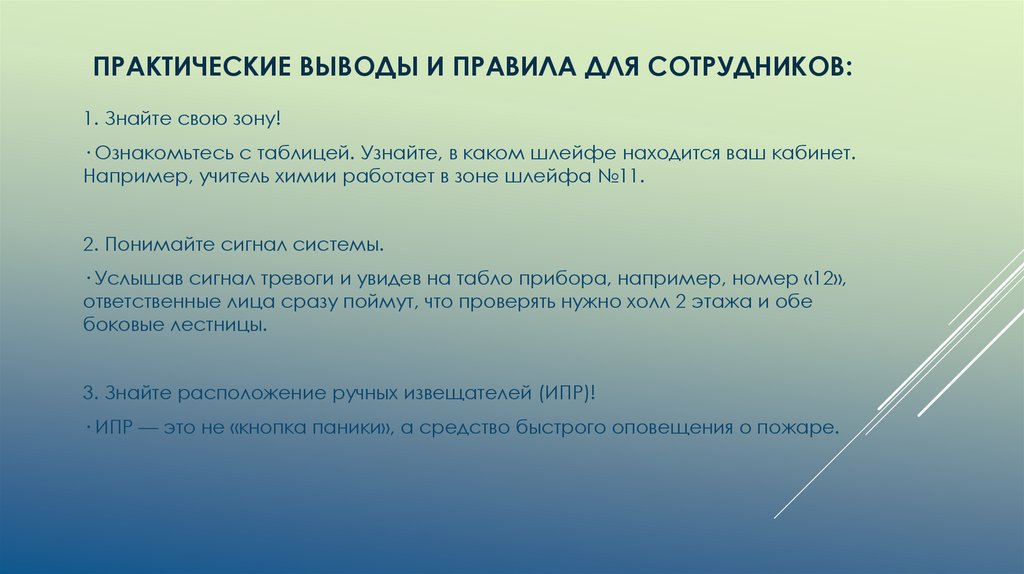 ПРАКТИЧЕСКИЕ ВЫВОДЫ И ПРАВИЛА ДЛЯ СОТРУДНИКОВ: