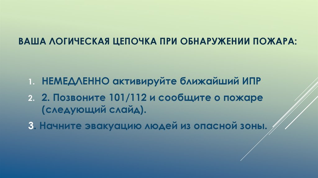 Ваша логическая цепочка при обнаружении пожара: