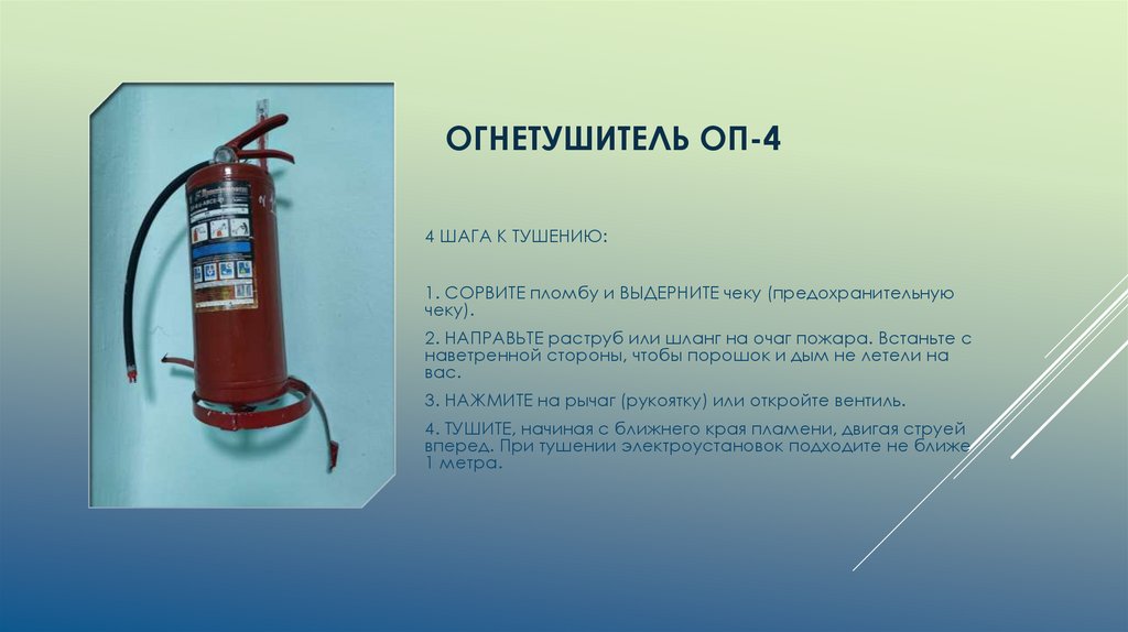 Огнетушитель ОП-4