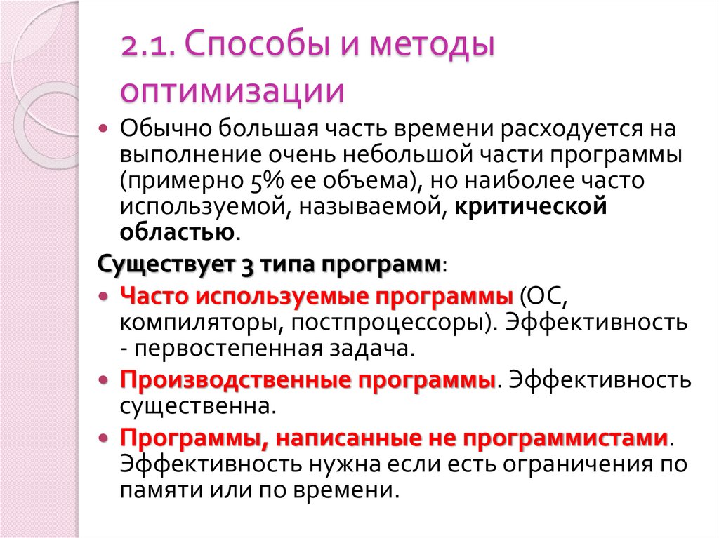 2.1. Способы и методы оптимизации
