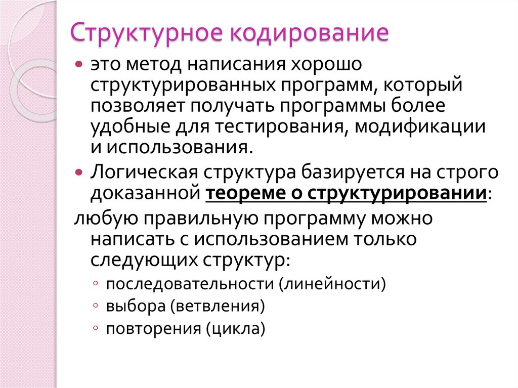 Структурное кодирование