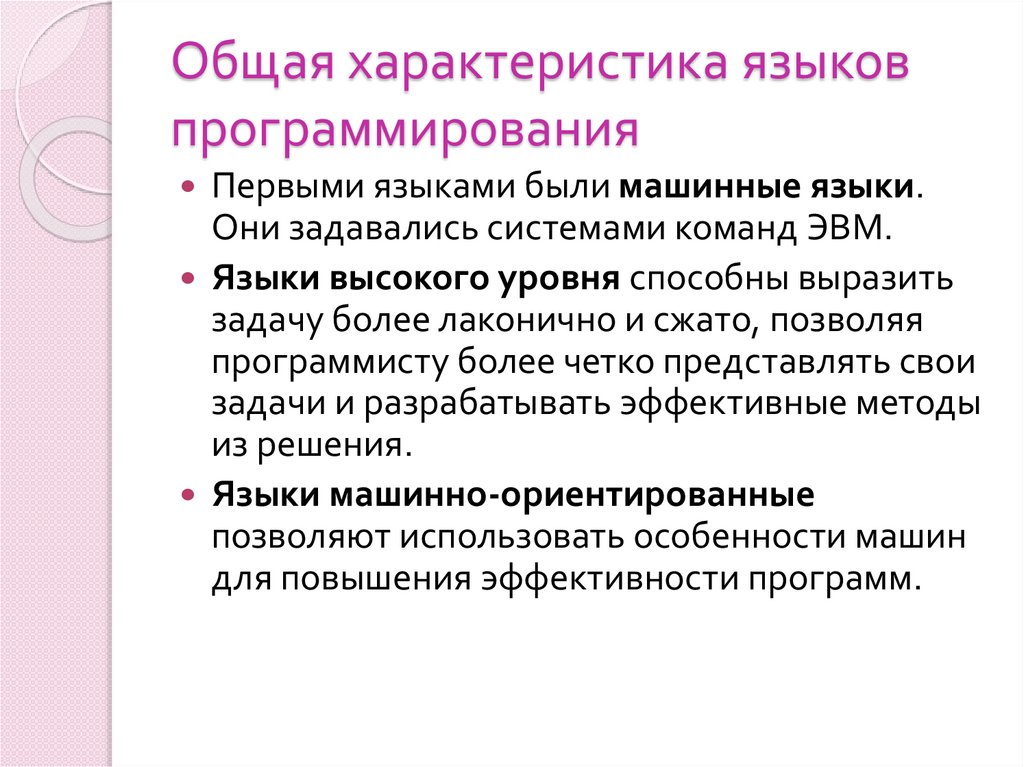 Общая характеристика языков программирования