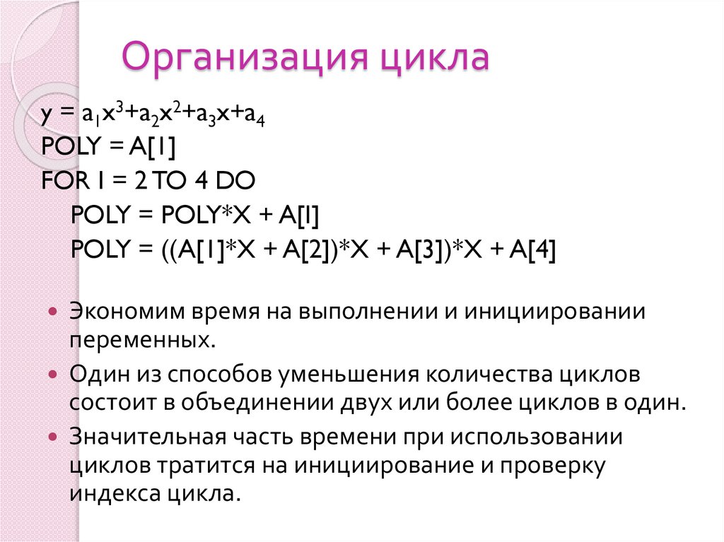 Организация цикла