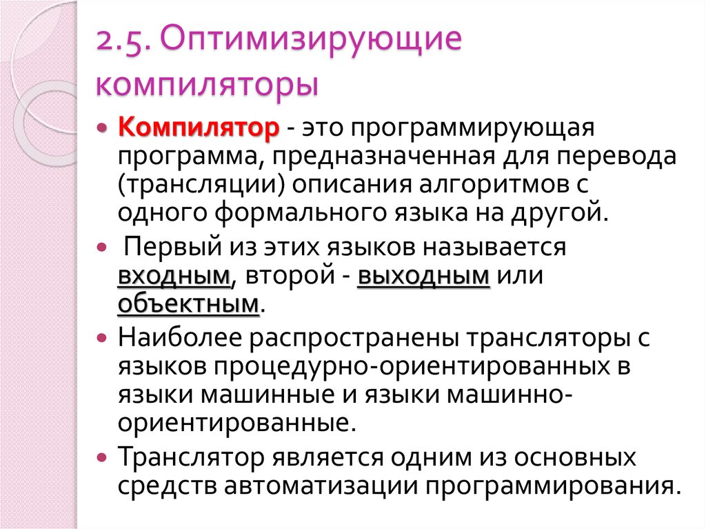 2.5. Оптимизирующие компиляторы