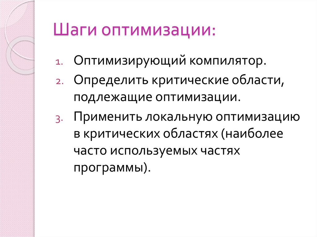Шаги оптимизации: