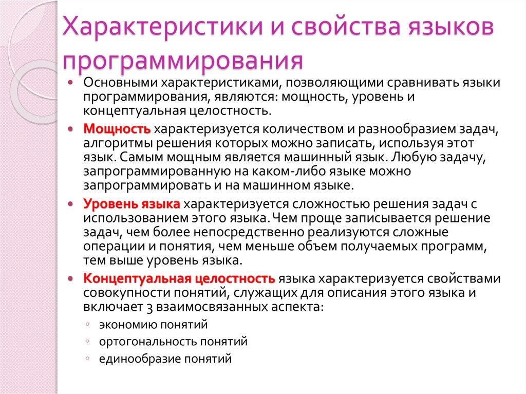 Характеристики и свойства языков программирования