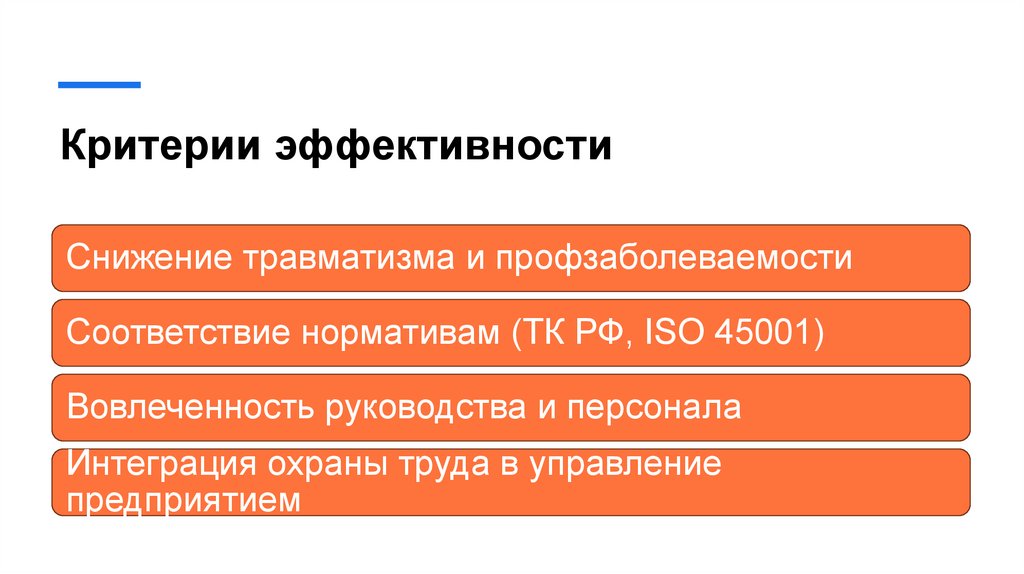 Критерии эффективности