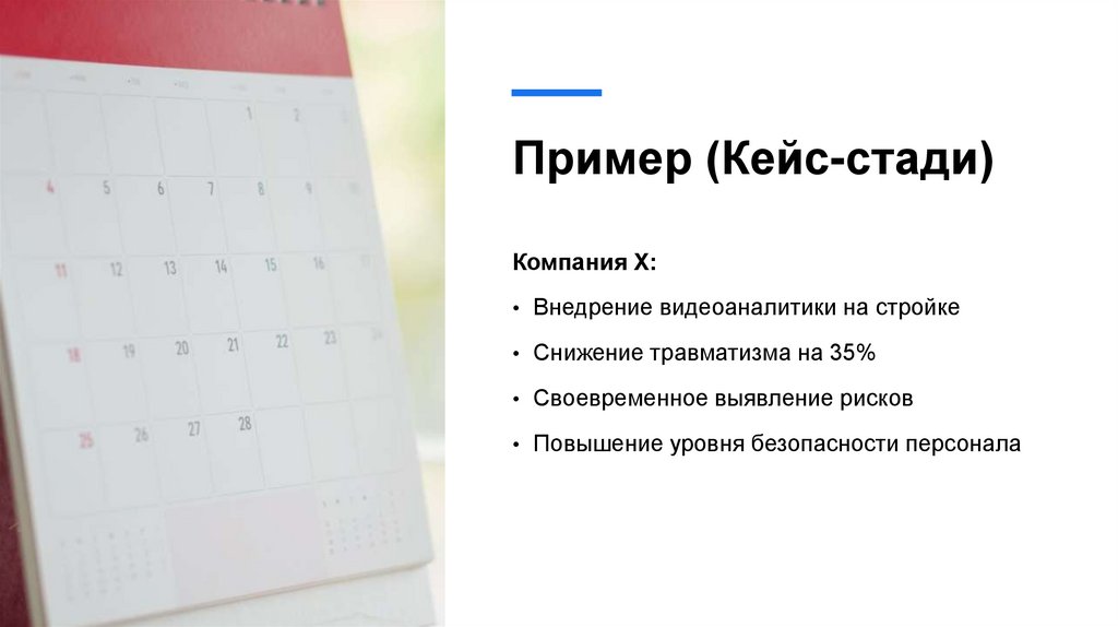 Пример (Кейс-стади)