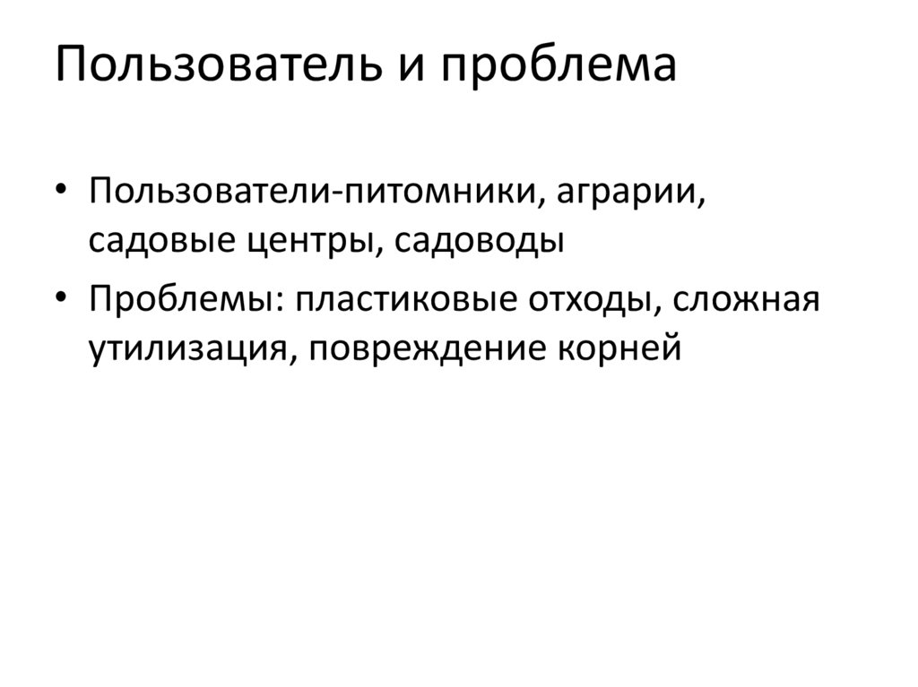 Пользователь и проблема