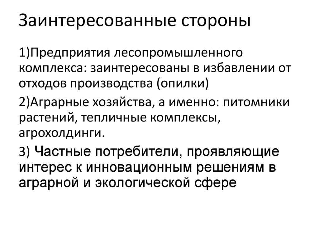 Заинтересованные стороны