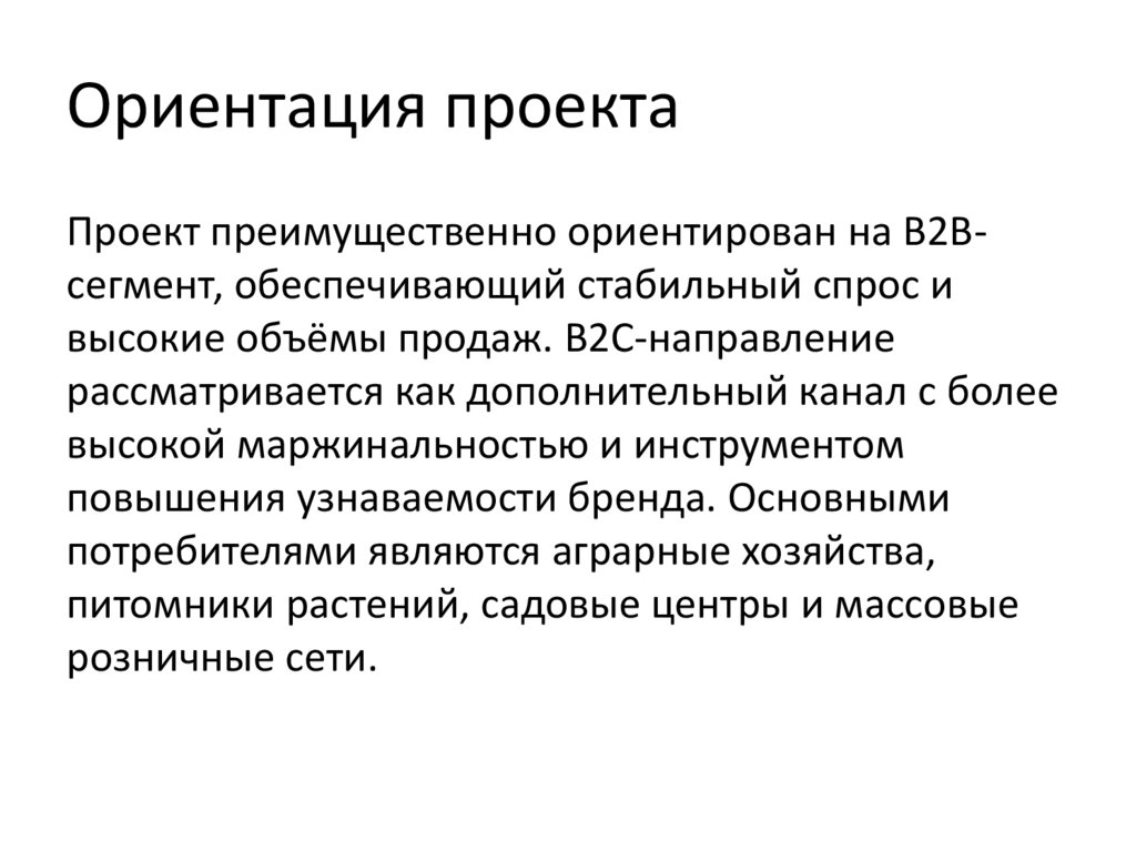 Ориентация проекта