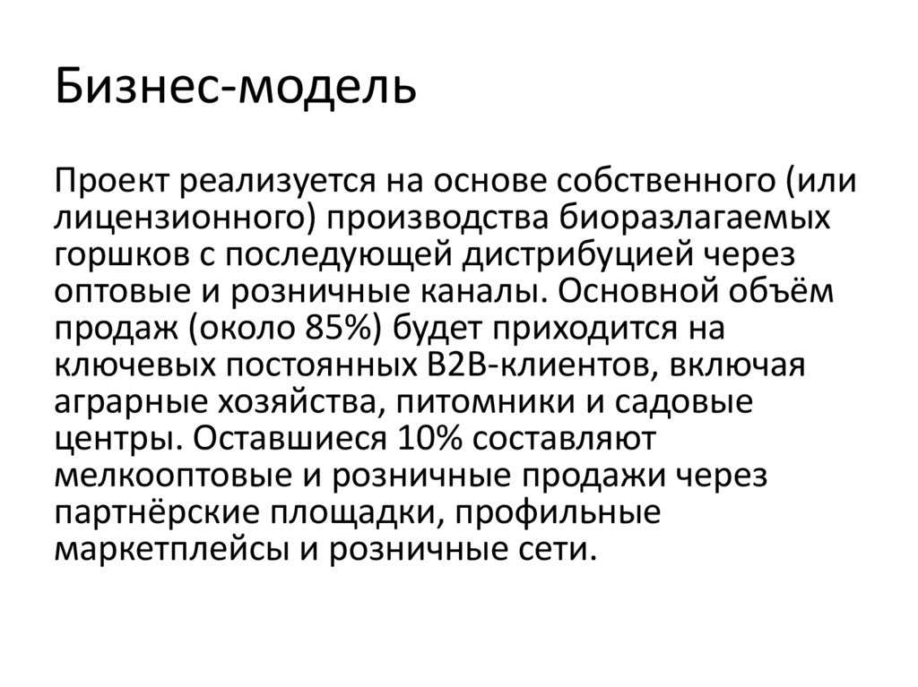 Бизнес-модель