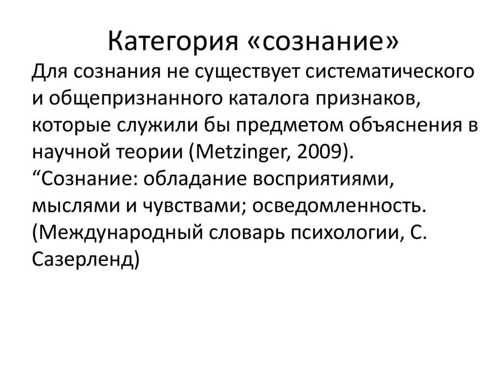 Категория «сознание»