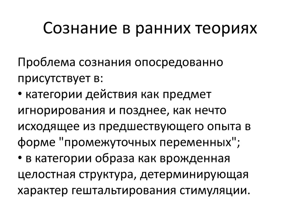 Сознание в ранних теориях