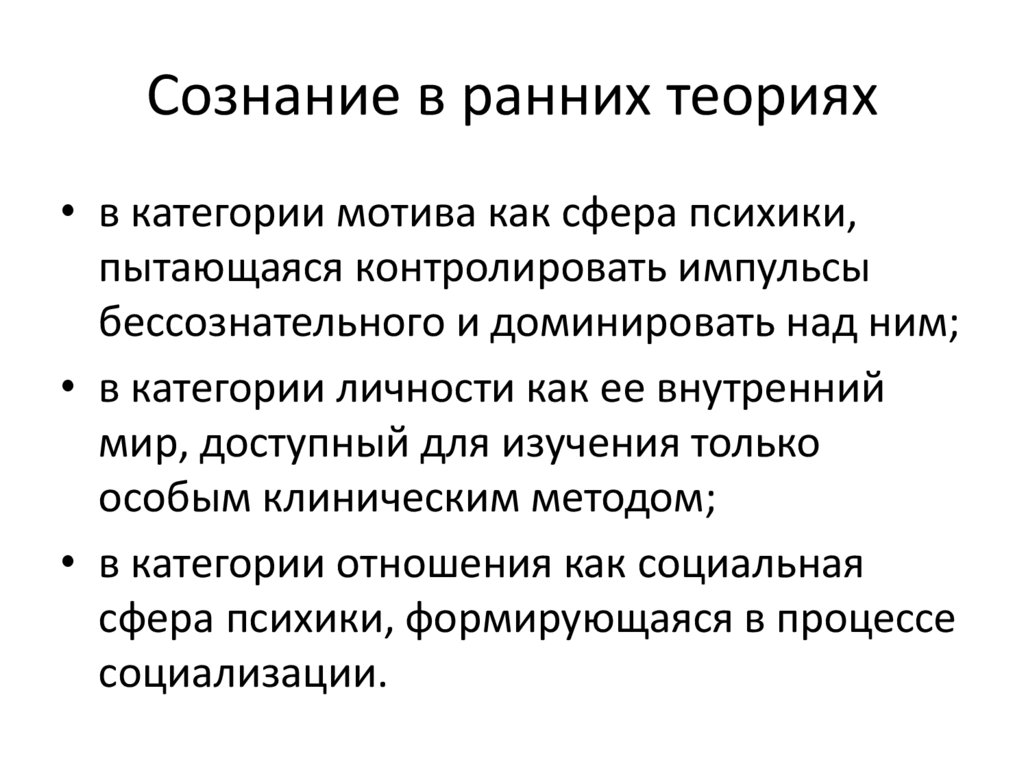 Сознание в ранних теориях