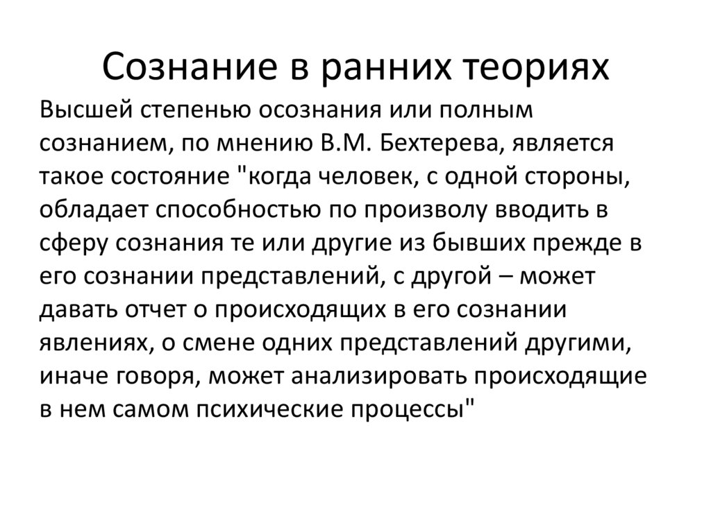 Сознание в ранних теориях