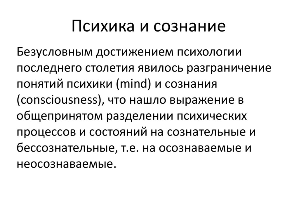 Психика и сознание