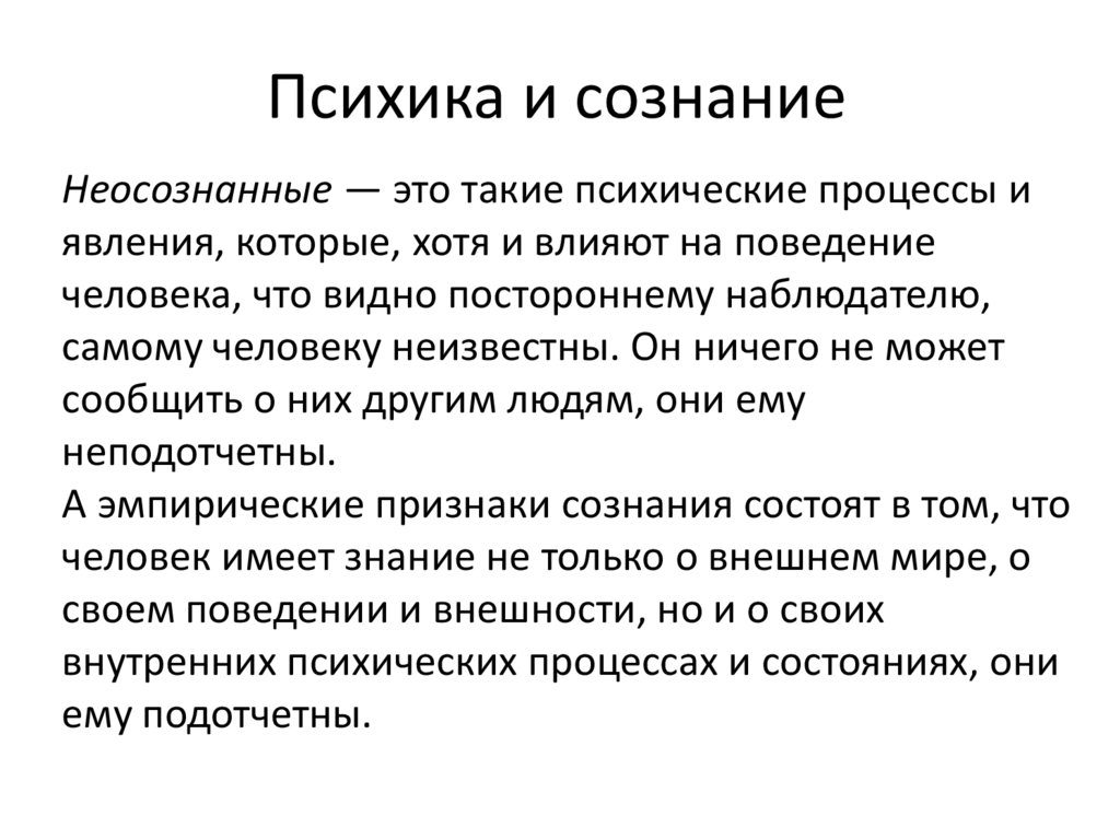 Психика и сознание