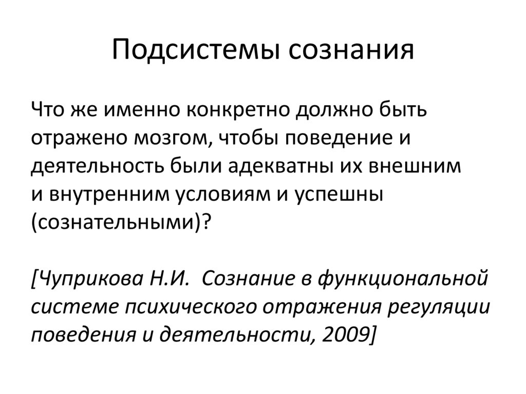 Подсистемы сознания