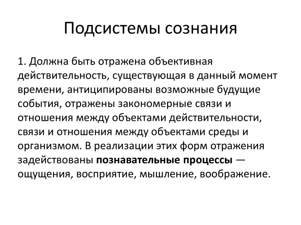 Подсистемы сознания